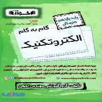 گام به گام الکتروتکنیک یازدهم فنی و حرفه ای اخوان