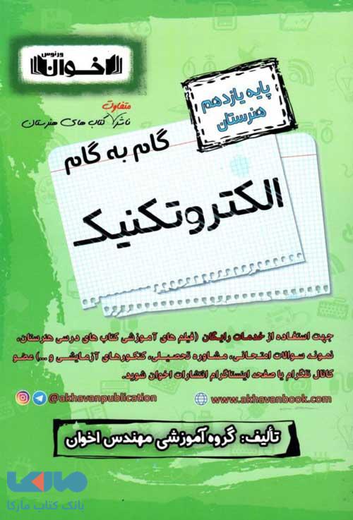 گام به گام الکتروتکنیک یازدهم فنی و حرفه ای اخوان