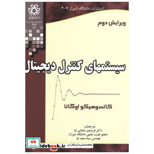 کتاب سیستمهای کنترل دیجیتال اثر کاتسوهیکو اوگاتا