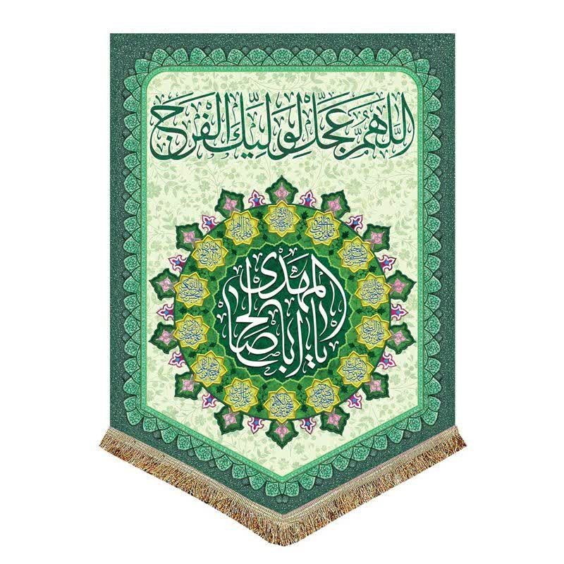 کتیبه پرچم طرح امام زمان