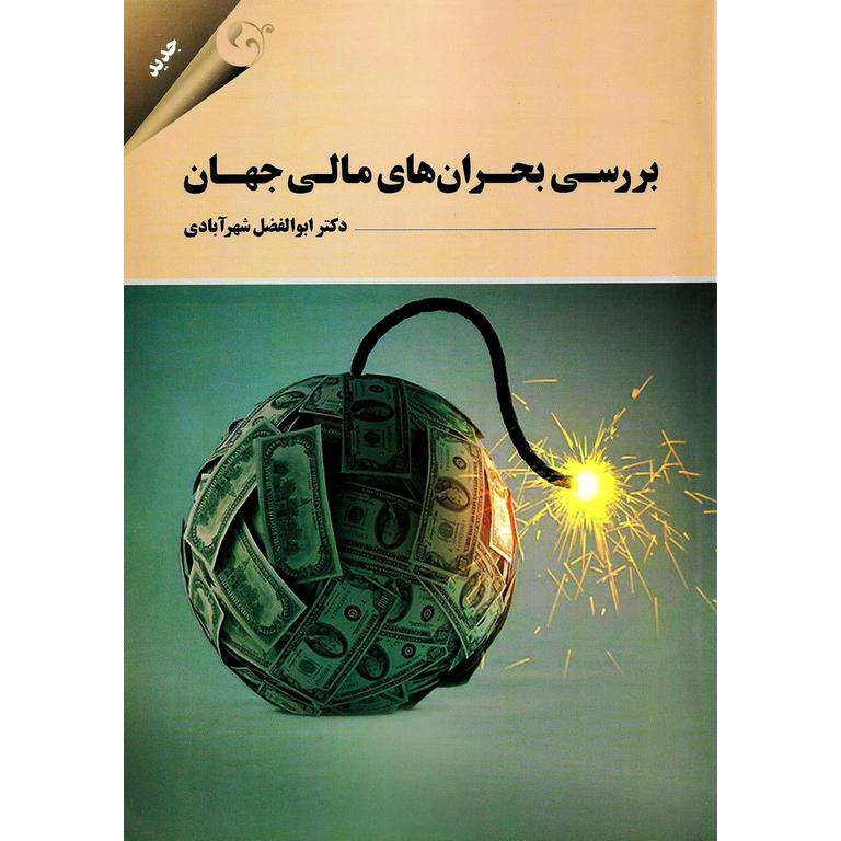 بررسی بحران های مالی جهان