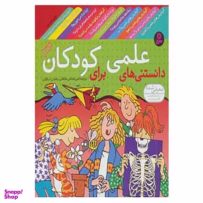 کتاب مجموعه دانستنی های علمی برای کودکان اثر جمعی از نویسندگان