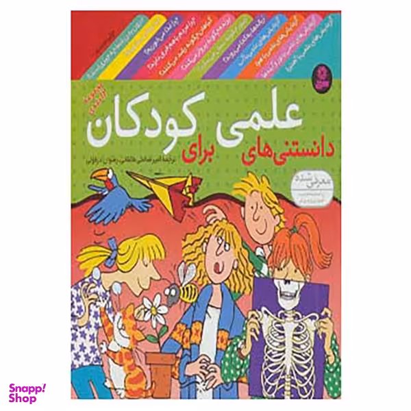 کتاب مجموعه دانستنی های علمی برای کودکان اثر جمعی از نویسندگان