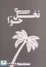 قیمت و خرید کتاب نخل حوا اثر شهره طباطبایی | ایده بوک