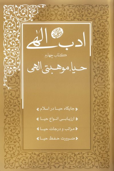کتاب ادب الهی (کتاب چهارم:حیا موهبتی الهی)