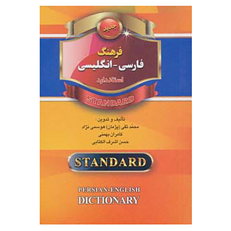 کتاب فرهنگ فارسی-انگلیسی اثر محمد تقی هوسمی نژاد و دیگران