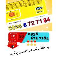 سیم کارت اعتباری ایرانسل 09366727184