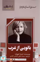 قیمت و خرید کتاب بانویی از غرب اشراقی اثر لیندا هووارد | ایده بوک