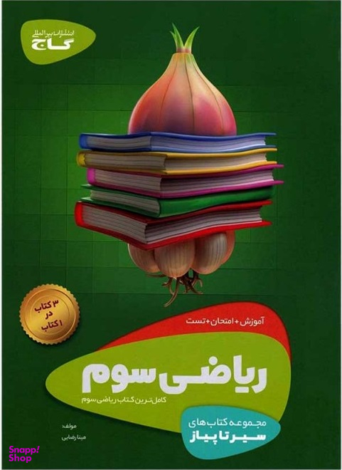 ریاضی سوم ابتدایی