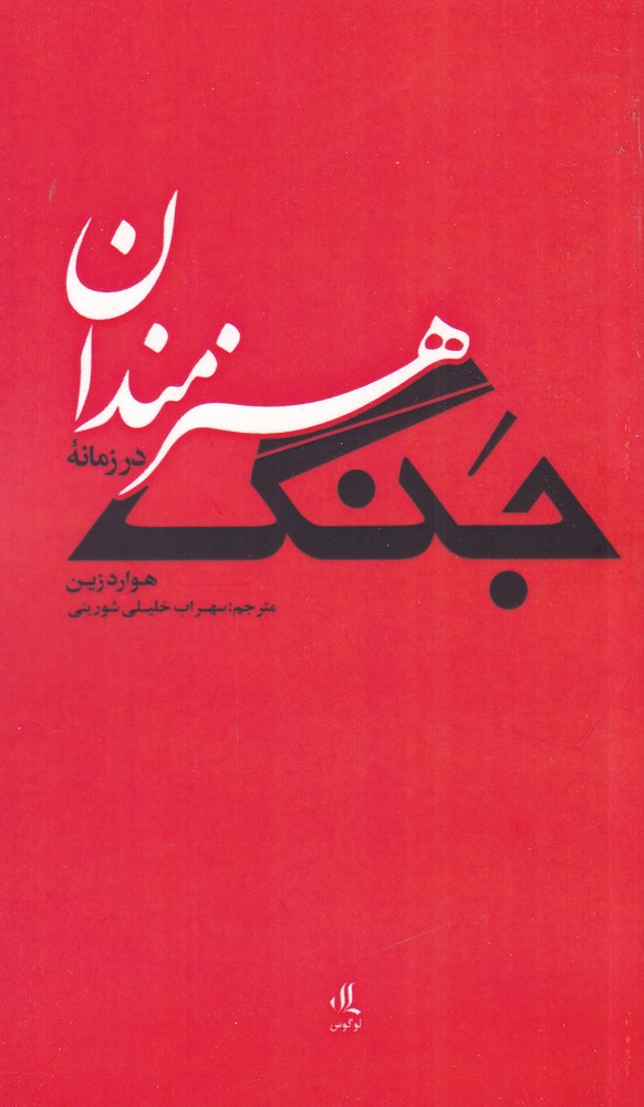 کتاب هنرمندان در زمانه جنگ اثر هوارد زین