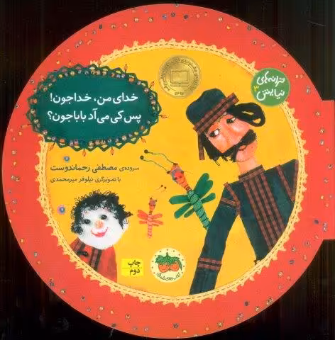 ترانه های نیایش 3 (خدای من،خداجون!پس کی می آد بابا جون؟)،(گلاسه)