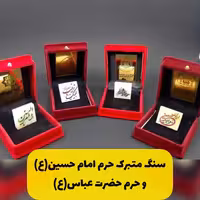 سنگ مربع حرم امام حسین(ع) و حضرت عباس(ع) با سند اصالت