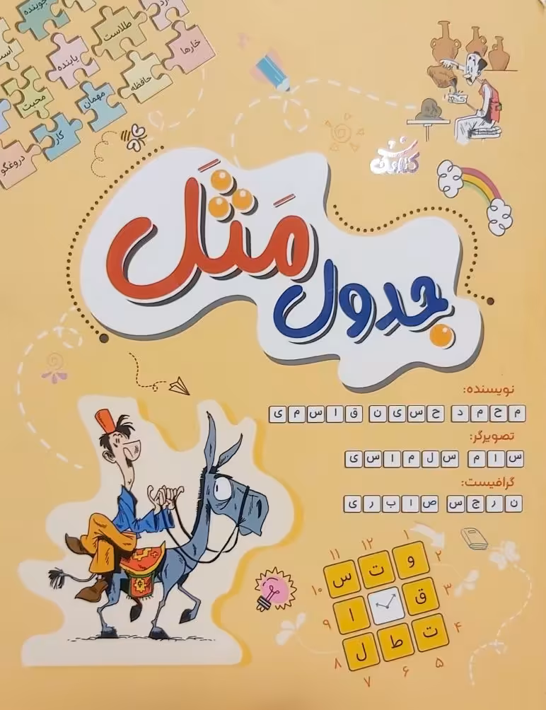 کتاب جدول مثل
