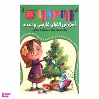کتاب آموزش الفبای فارسی و اعداد اثر زهره رضایی انتشارات اعلایی