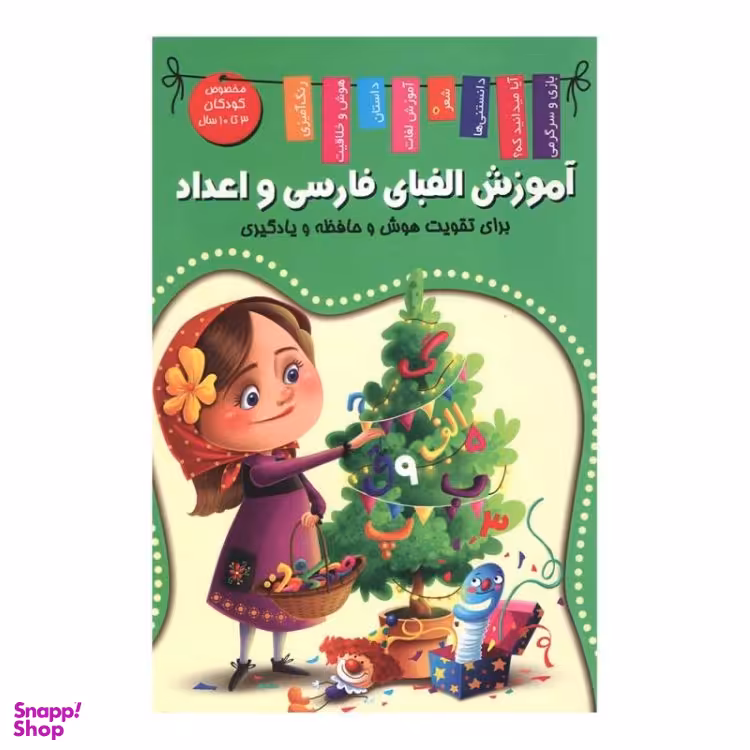 کتاب آموزش الفبای فارسی و اعداد اثر زهره رضایی انتشارات اعلایی