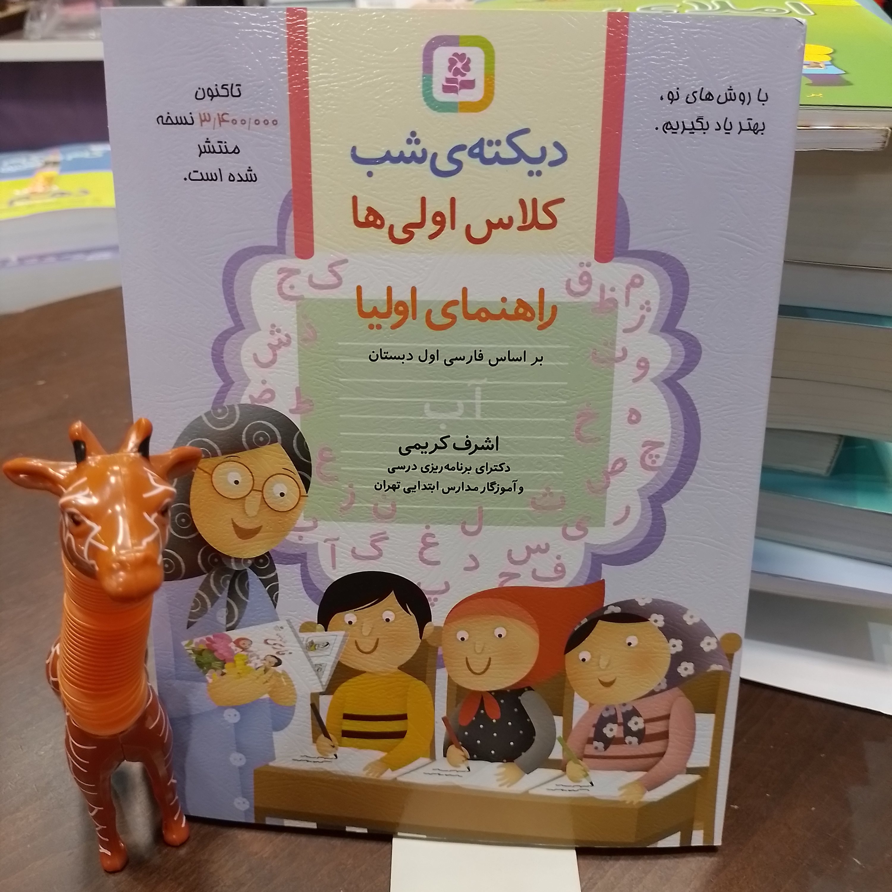 دیکته شب کلاس اولی ها