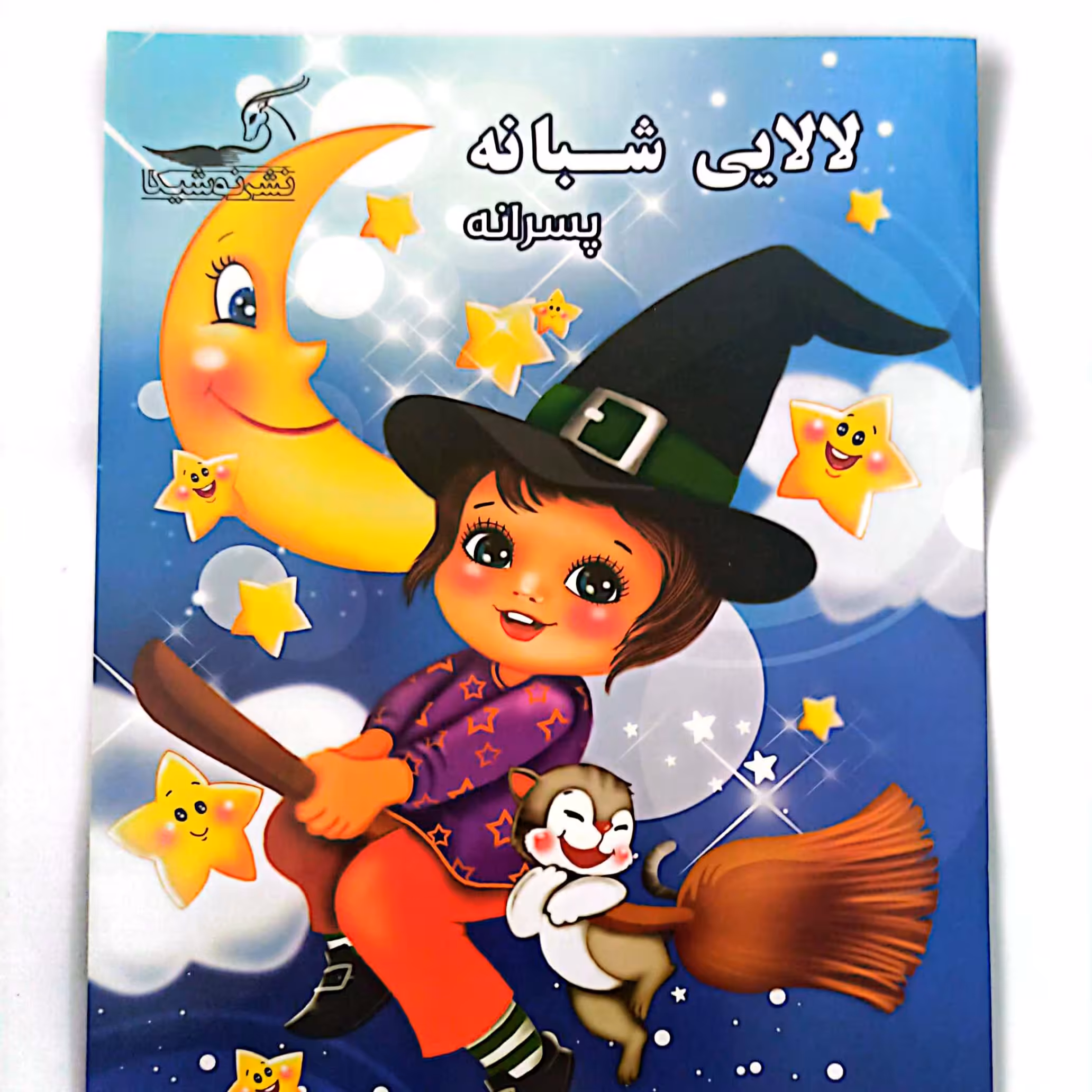 کتاب لالایی شبانه پسرانه