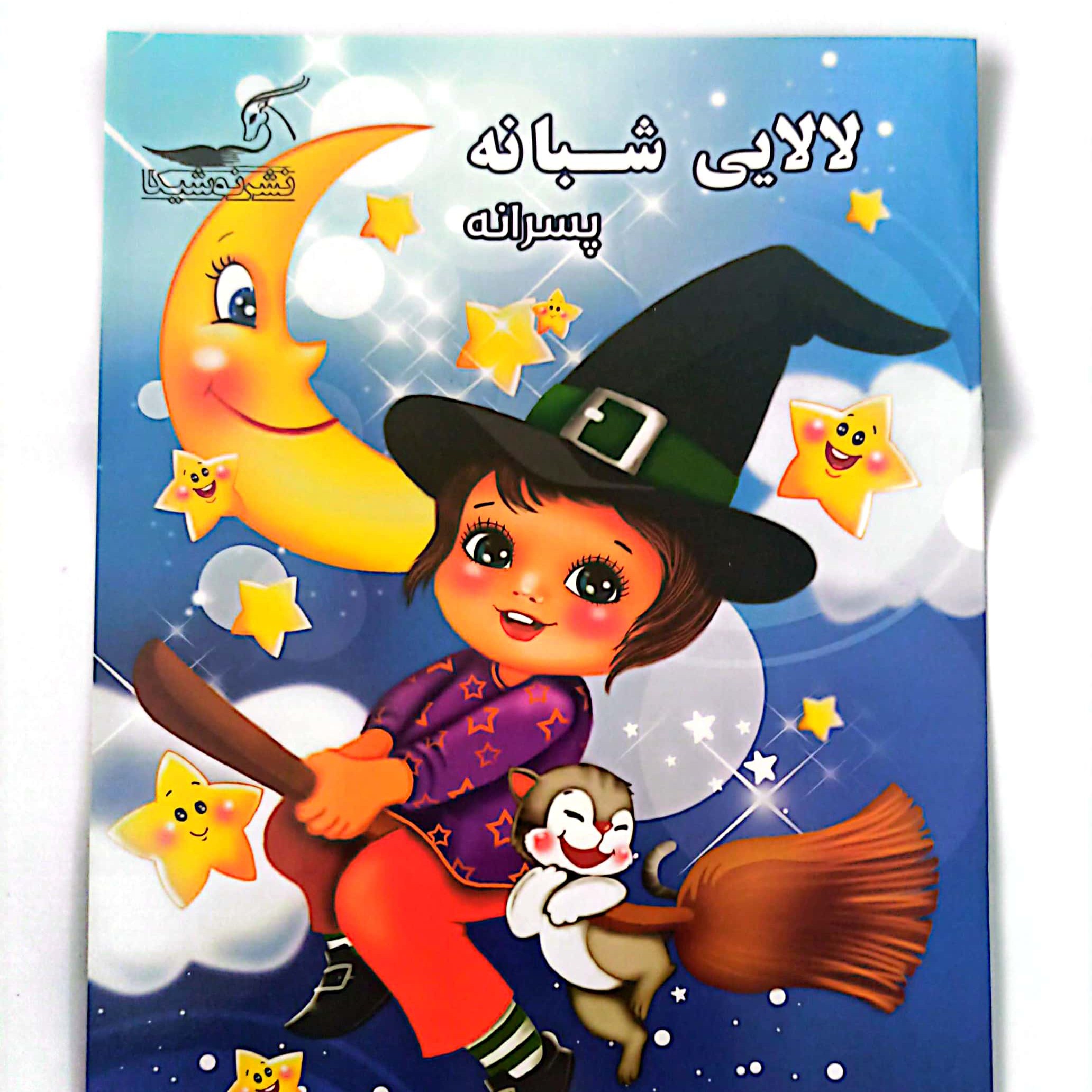 کتاب لالایی شبانه پسرانه
