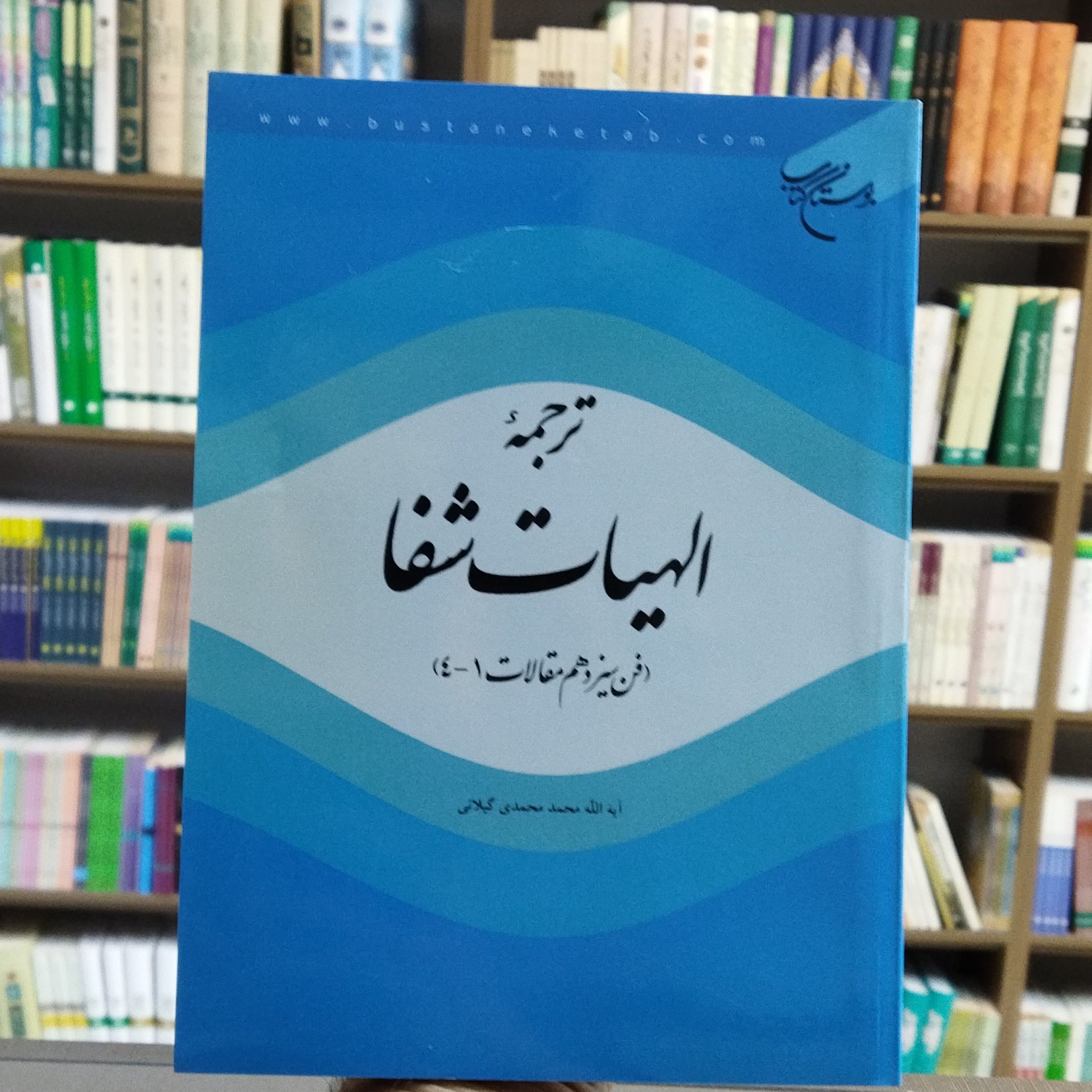 کتاب ترجمه الهیات شفا فن سیزدهم مقالات 1-4