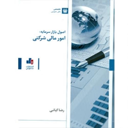 اصول بازار سرمایه امور مالی شرکتی