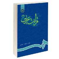 قرائت عربی (2) نشر سمت (16172)