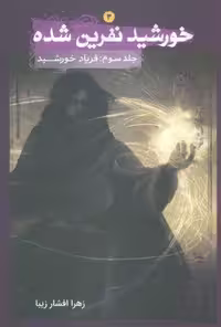 خورشید نفرین شده 3 (فریاد خورشید)