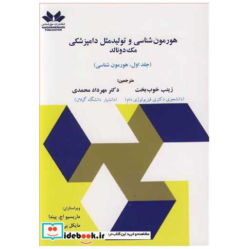 هورمون شناسی و تولیدمثل دامپزشکی مک دونالد