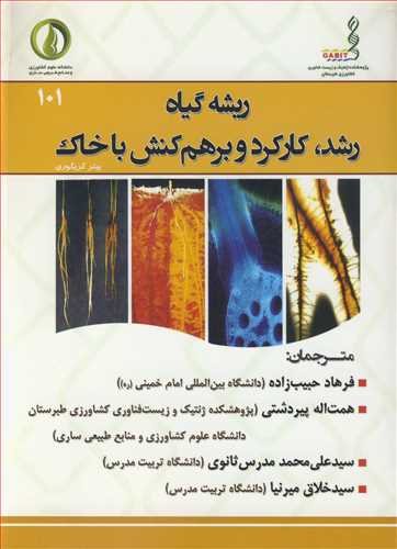 کتاب ریشه گیاه رشد کارکرد و برهم کنش با خاک