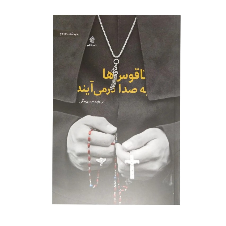 کتاب ناقوس ها به صدا درمی آیند
راجب امام علی مناسب برای عید غدیر