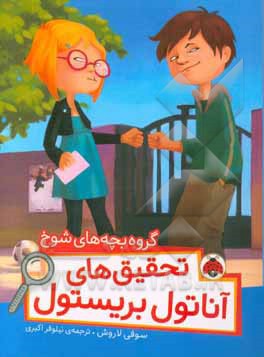 کتاب گروه بچه های شوخ اثر سوفی لاروش ترجمه نیلوفر اکبری
