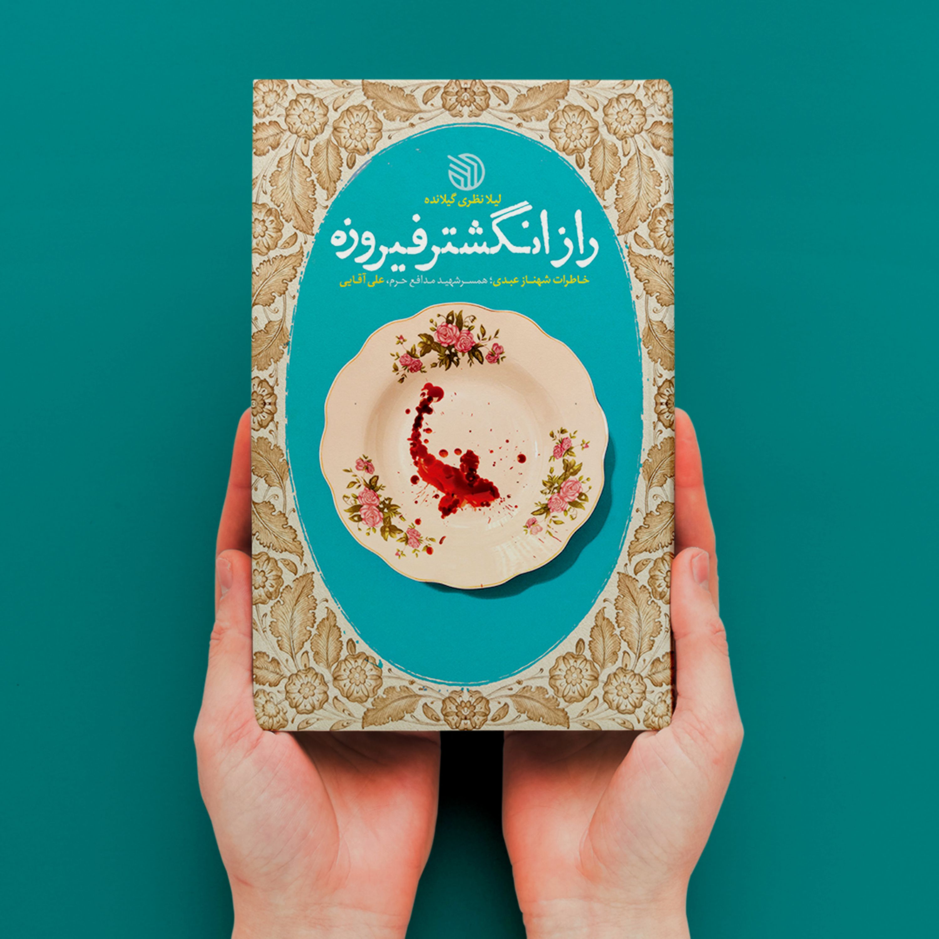 کتاب راز انگشتر فیروزه