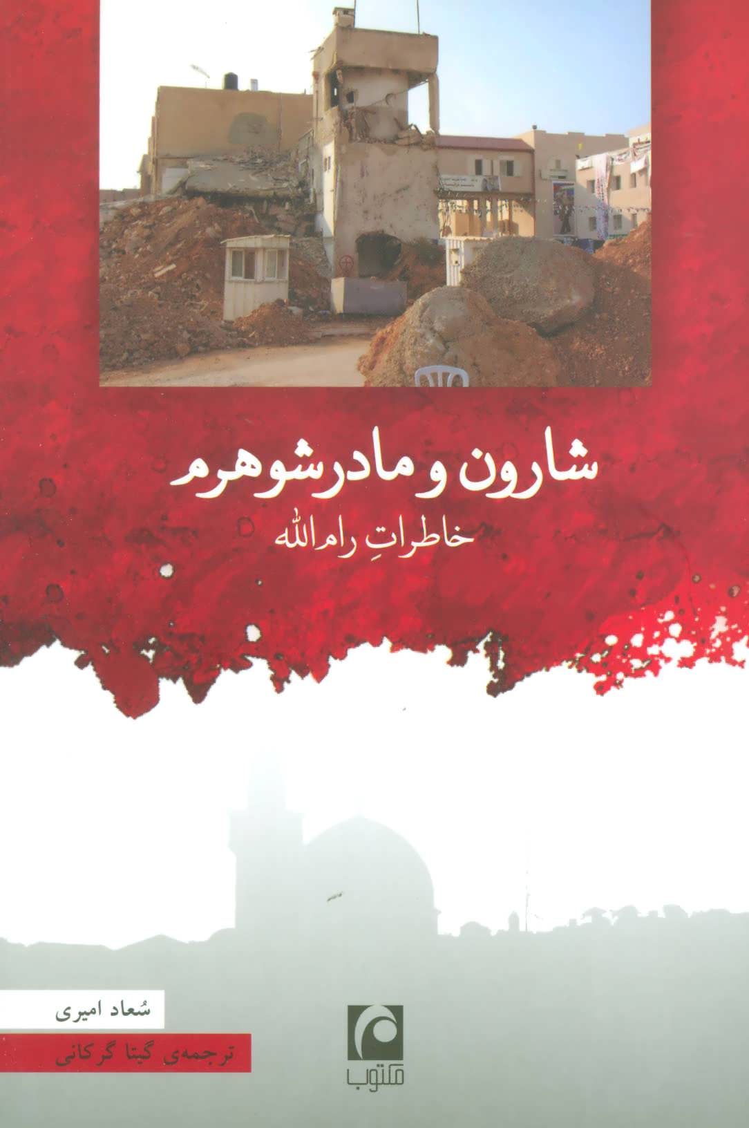 کتاب شارون و مادرشوهرم