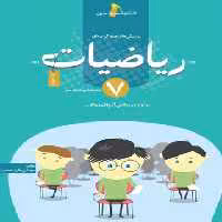 ریاضیات هفتم تست خوشخوان | چی بخونم