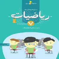 ریاضیات هفتم تست خوشخوان | چی بخونم