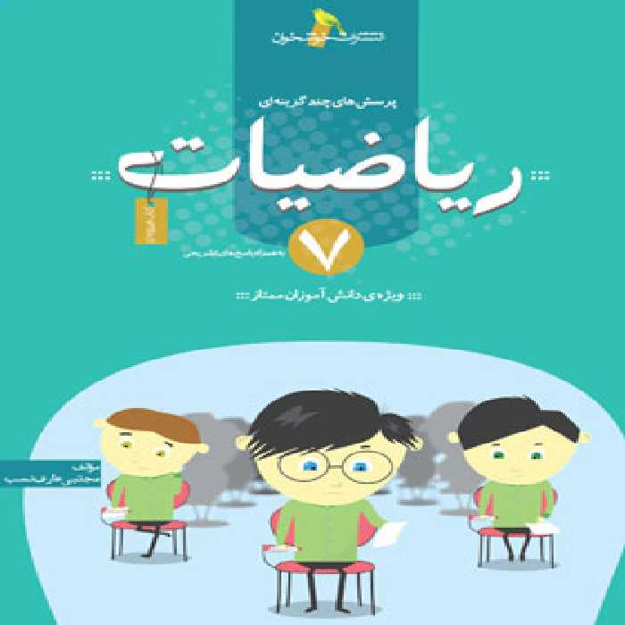 ریاضیات هفتم تست خوشخوان | چی بخونم