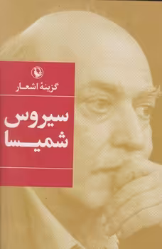 کتاب گزینه اشعار سیروس شمیسا