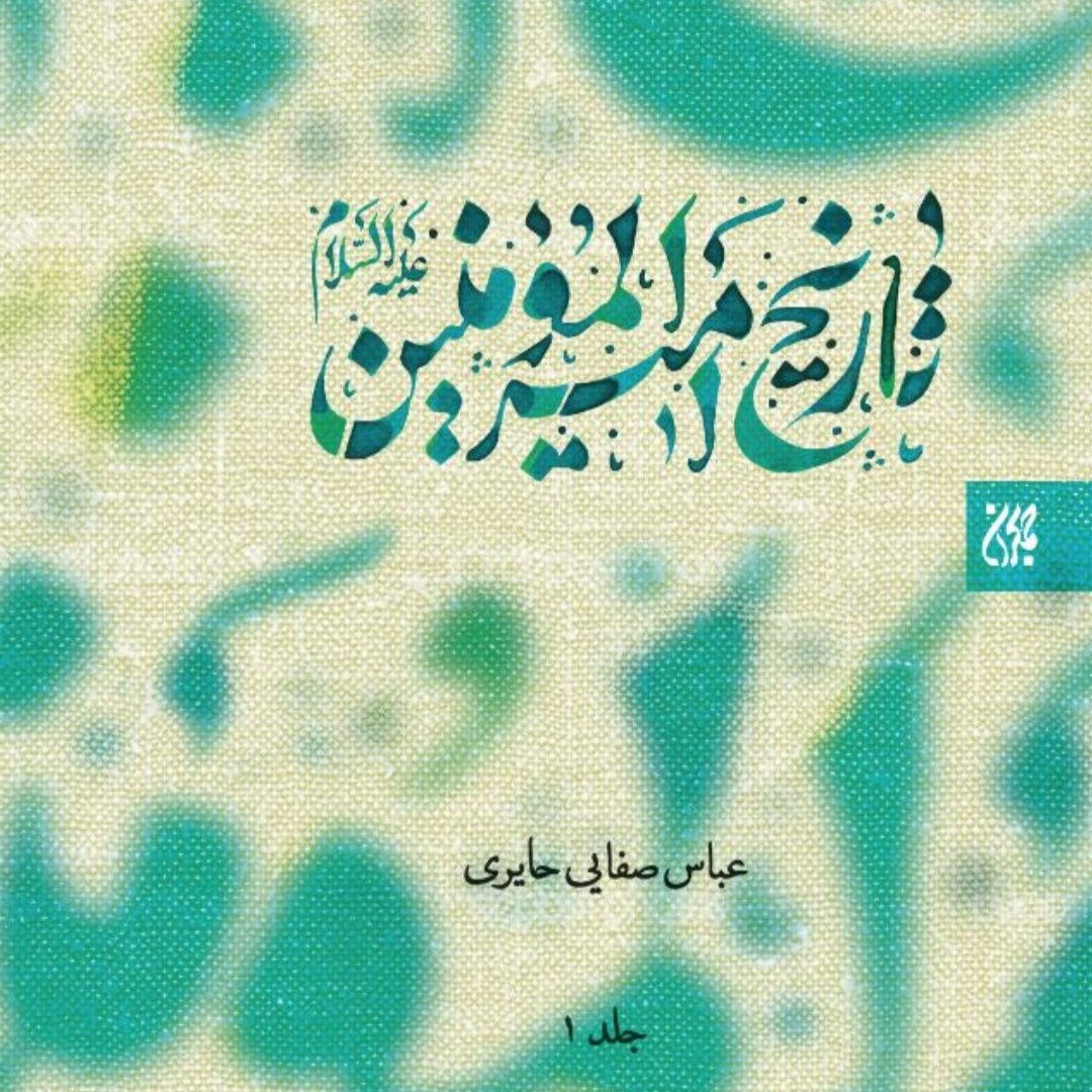 کتاب تاریخ امیرالمؤمنین علیه السلام دو جلدی عباس صفایی حائری