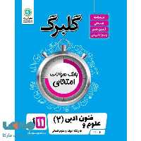 گلبرگ علوم و فنون یازدهم گل واژه