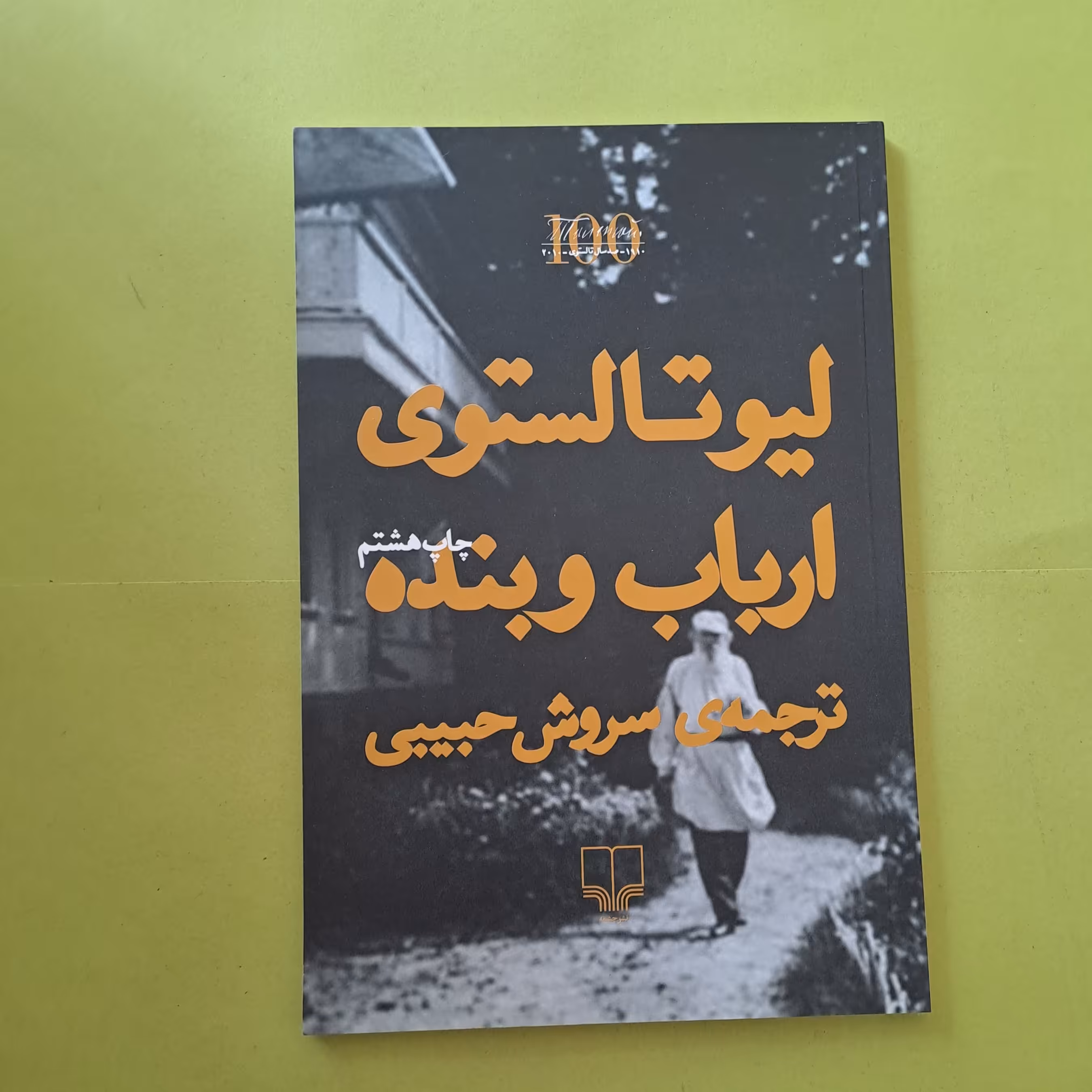 خرید کتاب ارباب و بنده نوشته لیو تولستوی ترجمه سروش حبیبی