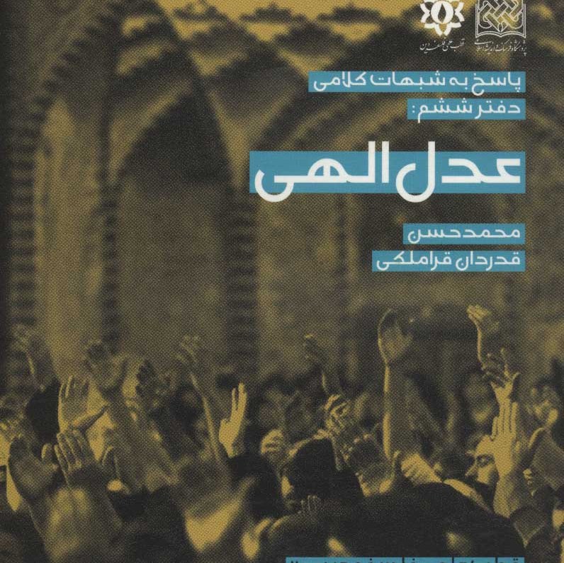 کتاب عدل الهی اثر استاد قدردان قراملکی