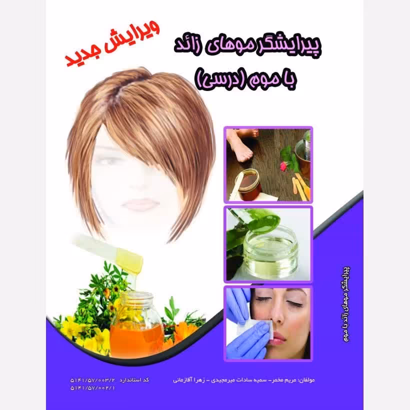 کتاب آموزش پیرایشگر موهای زائد با موم( ارسال رایگان)(آموزش آرایشگری ) ( آموزش آرایشگری زنانه ) ( آموزش آرایش )
