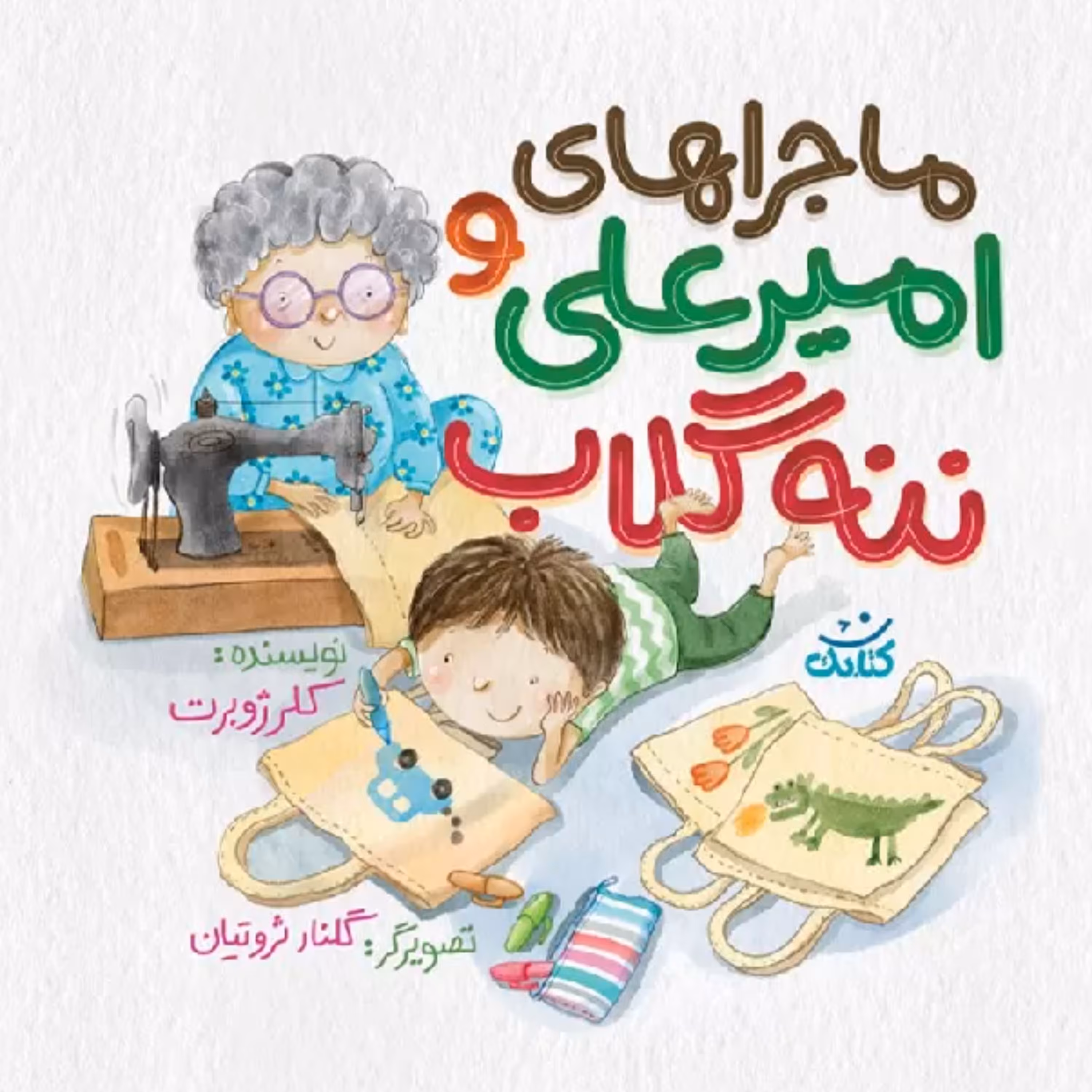 کتاب ماجراهای امیرعلی وننه گلاب