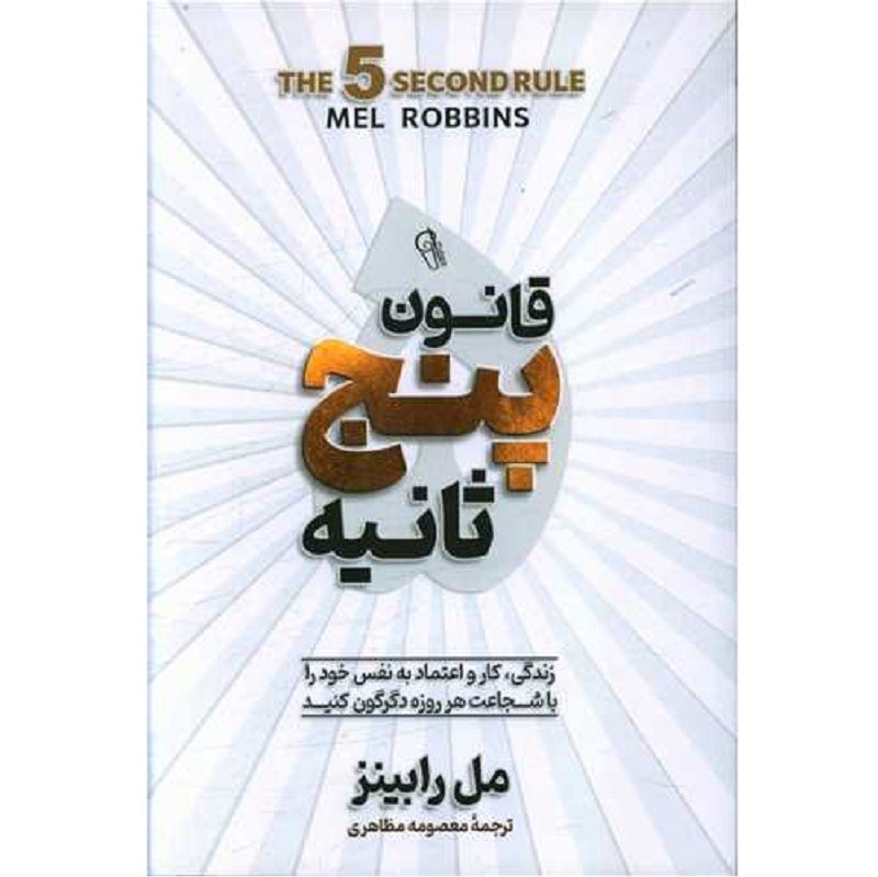کتاب قانون پنج ثانیه - مل رابینز - زندگی و کار خود را با شجاعت هر روز متحول کنید (قانون 5 ثانیه)