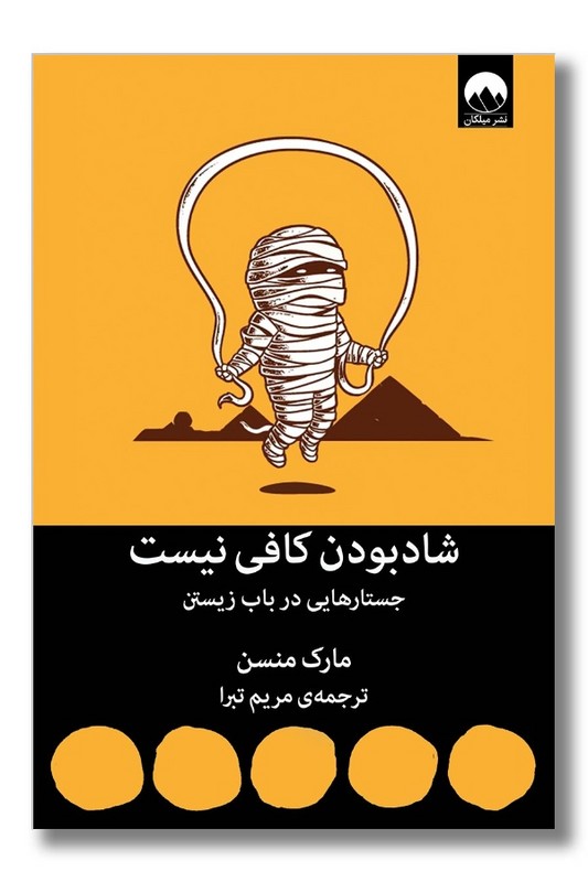 کتاب شاد بودن کافی نیست