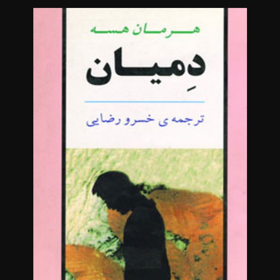 دمیان( داستان آلمانی)