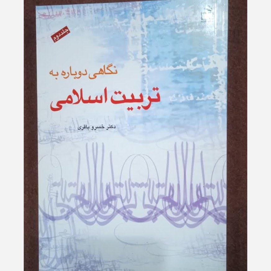نگاهی دوباره به تربیت اسلامی جلد دوم خسرو باقری