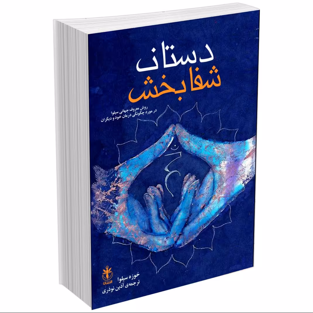 کتاب دستان شفابخش اثر خوزه سیلوا