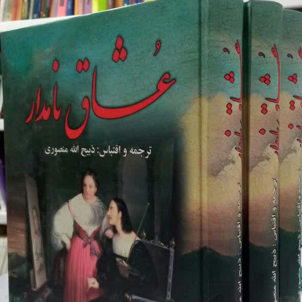 کتاب عشاق نامدار