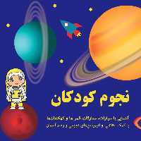 دوره آموزشی نجوم کودکان1