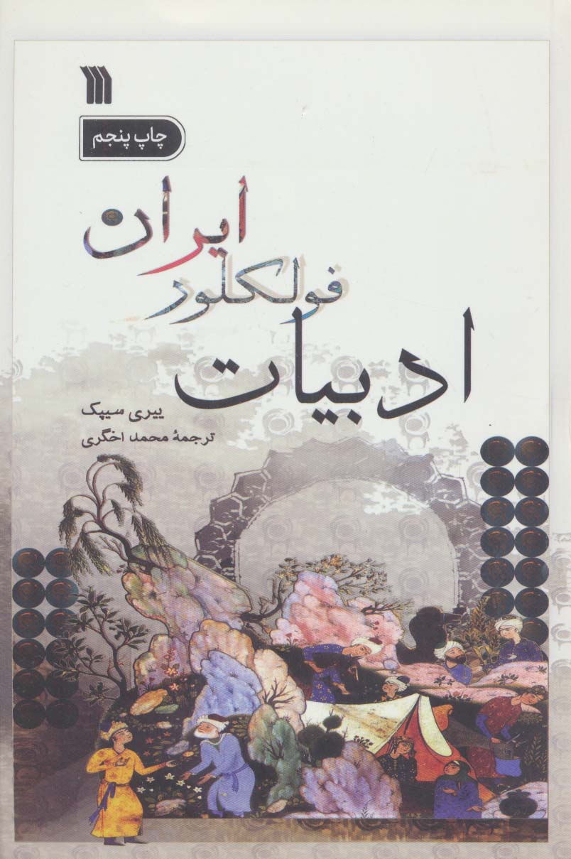 کتاب ادبیات فولکلور ایران